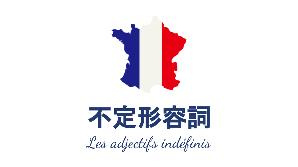 不定形容詞 フランス語のquelque Chaqueなどを解説 とりふら